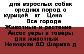 pro plan medium optihealth для взрослых собак средних пород с курицей 14кг › Цена ­ 2 835 - Все города Животные и растения » Аксесcуары и товары для животных   . Ненецкий АО,Фариха д.